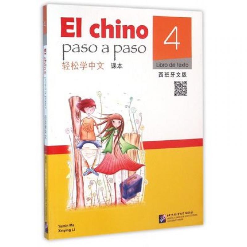 轻松学中文 课本4 （西班牙文版） 附光盘 Chino Paso a Paso: Libro de 