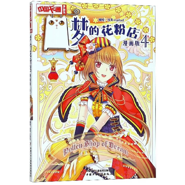 梦的花粉店(漫画版4)/中国卡通漫画书编者:泠天//nailad9787514829969
