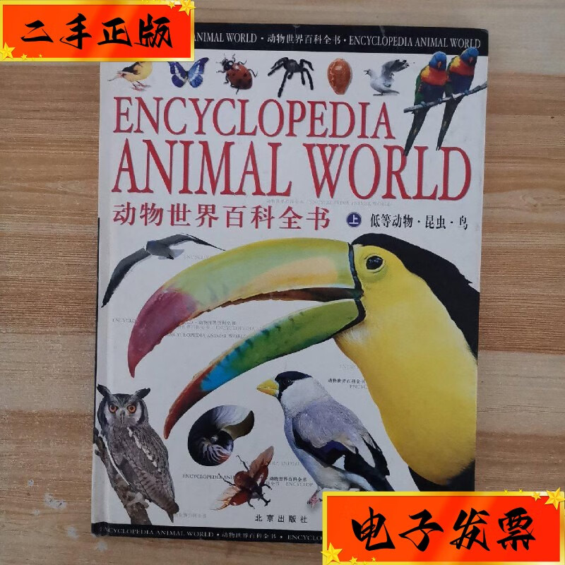 【二手九成新】动物世界百科全书 上 低等动物昆虫鸟 北京出版社