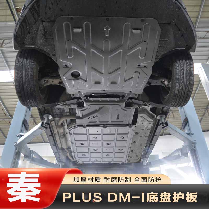 允和美比亚迪秦plusdmi底盘护板驱逐舰05发动机护板秦plus ev电池护板