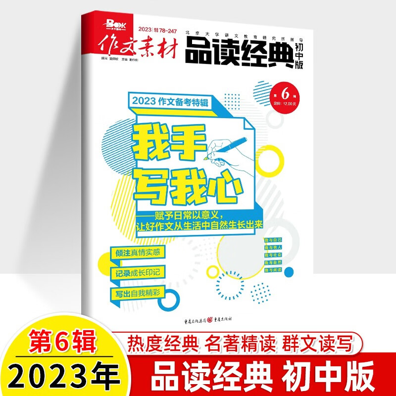 作文素材品读经典初中版2023年第6辑六月刊打包78-247期刊杂志中考让好作文从自然中生长出来 2023年第6辑