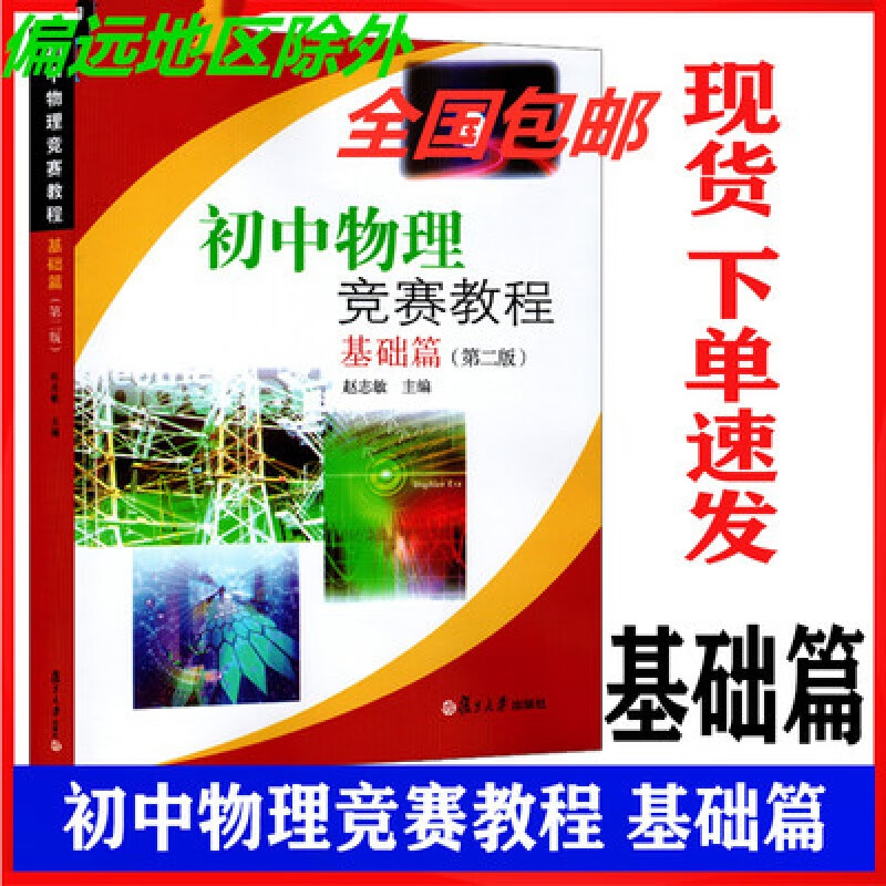 上海发货初中物理竞赛教程 基础篇 第二版 赵志敏 复旦大学出版