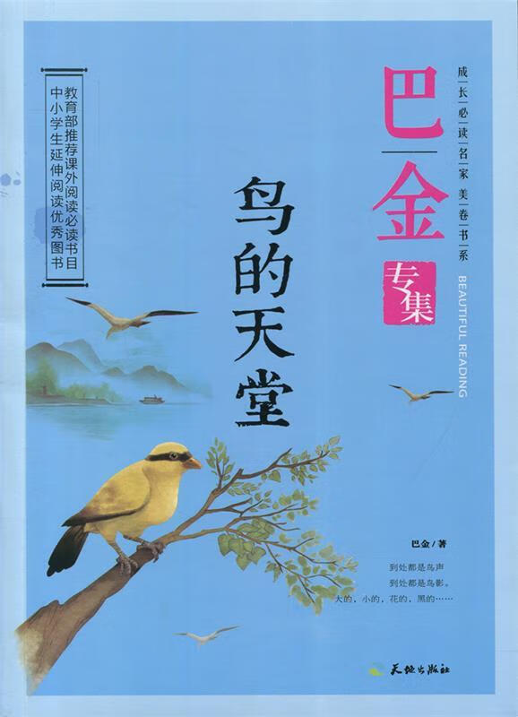 鸟的天堂:巴金专集 巴金 著 【正版书】