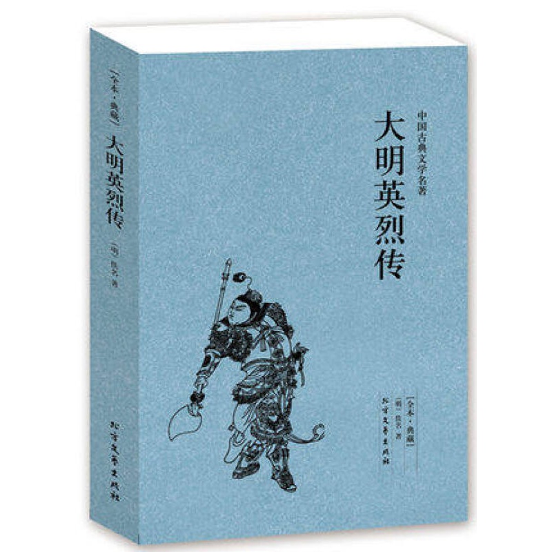 大明英烈传(足本典藏)/中国古典文学名著