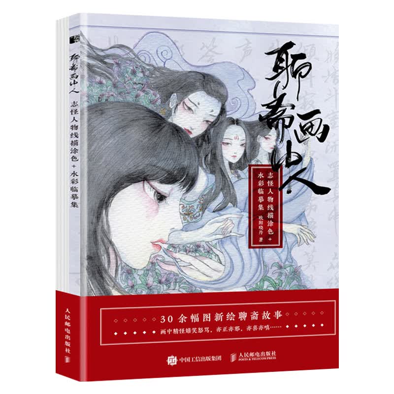 聊斋画中人:志怪人物线描涂色+水彩临摹集