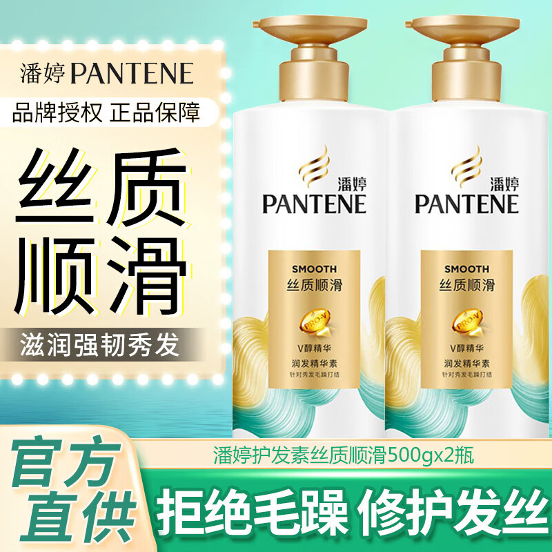 潘婷护发素精华素柔顺滑改善毛躁男女士 丝质顺滑 500g 2瓶