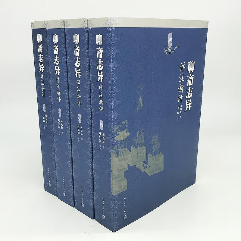 现货聊斋志异详注新评-(全四册)9787