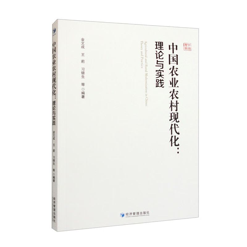 中国农业农村现代化：理论与实践