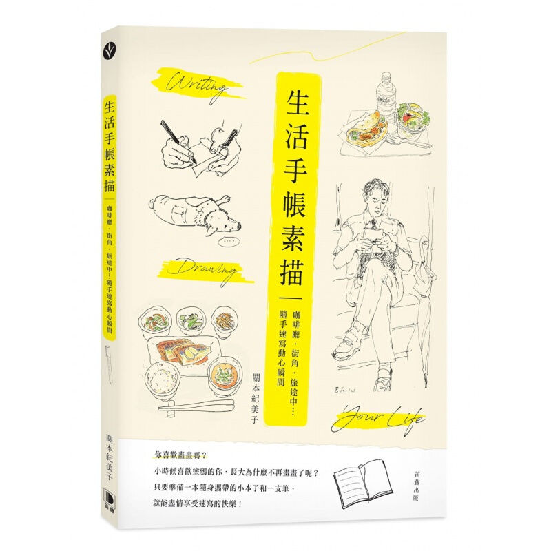 现货台版 生活手帐素描 咖啡厅 街角旅途中随手速写动心瞬间手工DIY