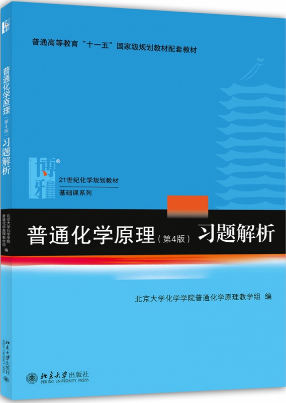 普通化学原理(第4版)习题解析