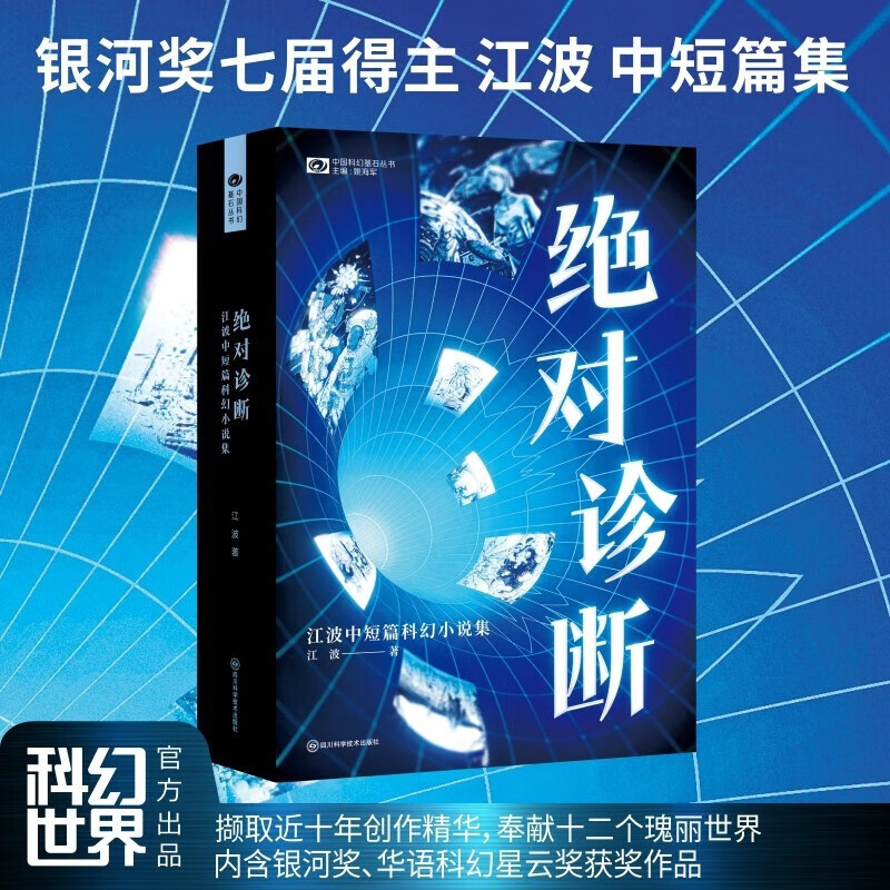 绝对诊断:江波中短篇科幻小说集 内含银河奖,华语科幻星云奖获奖作品