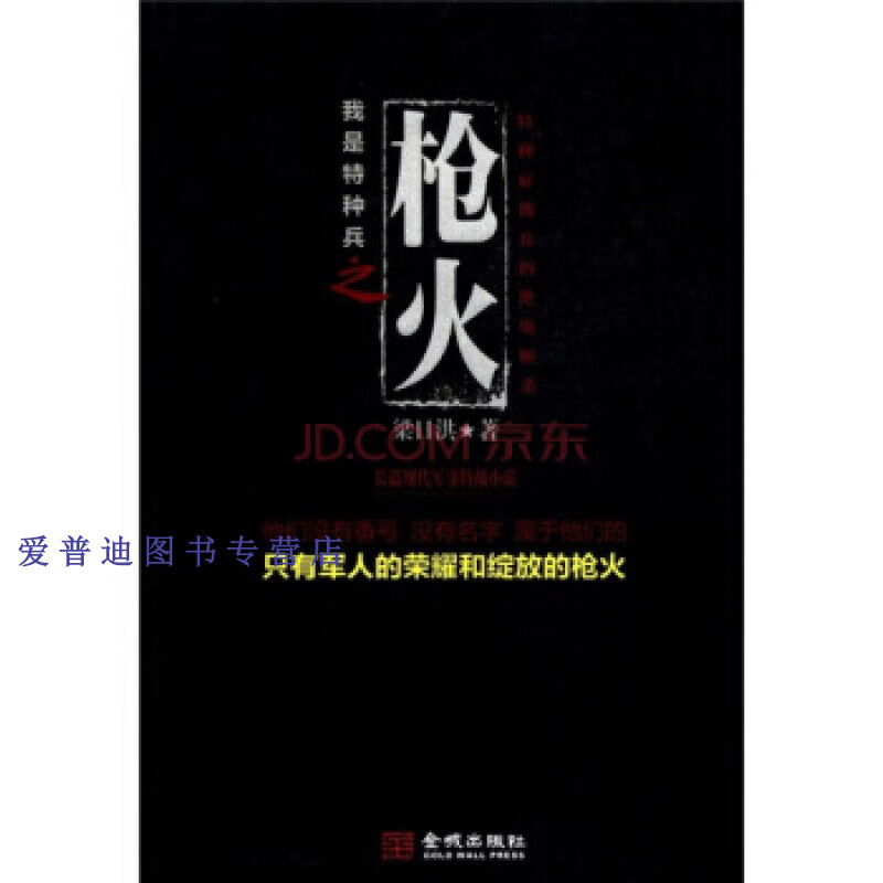 枪火 梁日洪【正版好书,下单速发】