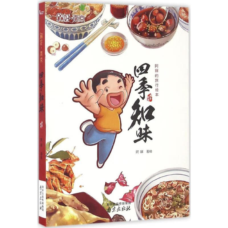 四季知味 阿槑 绘 书籍
