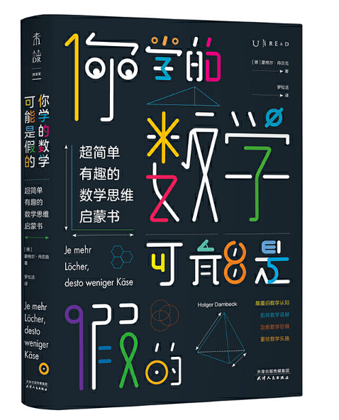 你学的数学可能是假的 : 超简单有趣的数学思维启蒙书