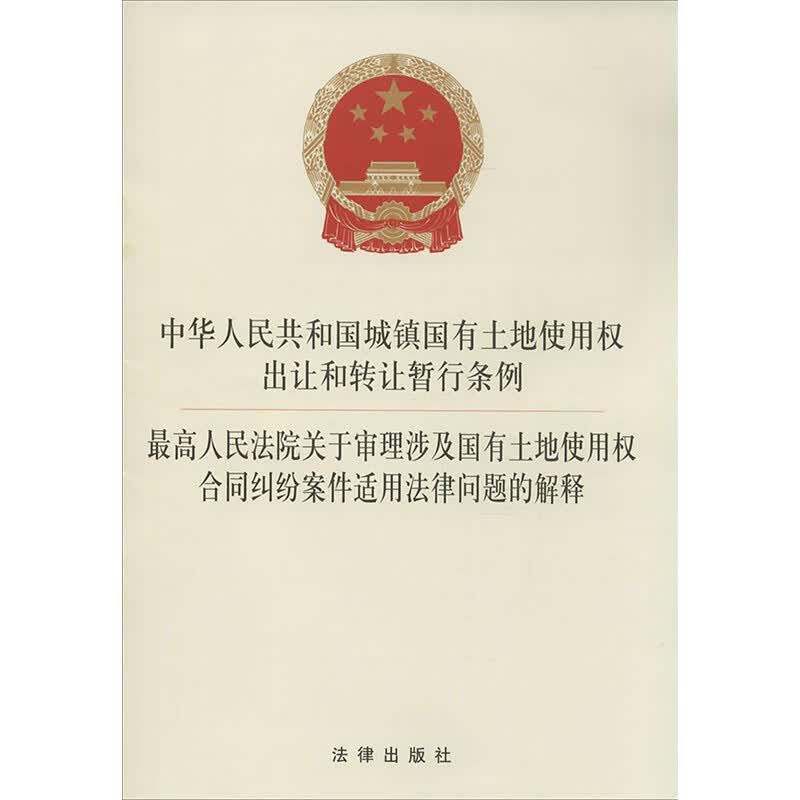 中华人民共和国城镇国有土地使用权出让和转让暂行条例·最高人民法院关于审理涉及国有