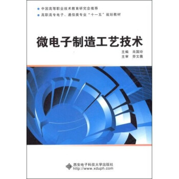 微电子制造工艺技术 肖国玲【放心选购】