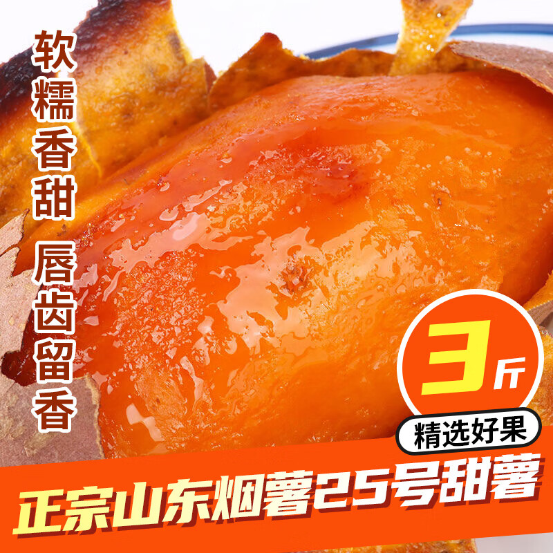 鲁禧海岸正宗山东烟薯25号 超甜红薯糖心烟薯新鲜番薯地瓜烤薯 源头直发 优选中果净重3斤 单果3-8两(仅19.9元) 鲁禧海岸正宗山东烟薯25号 超甜红薯糖心烟薯新鲜番薯地瓜烤薯 源头直发 优选中果净重3斤 单果3-8两(仅19.9元)