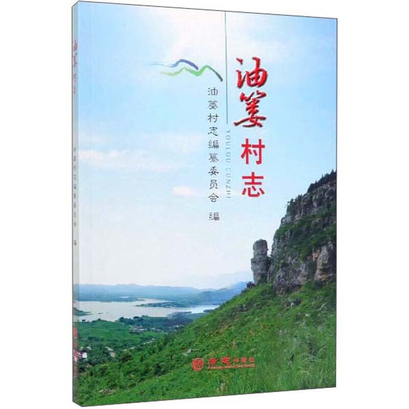 油篓村志