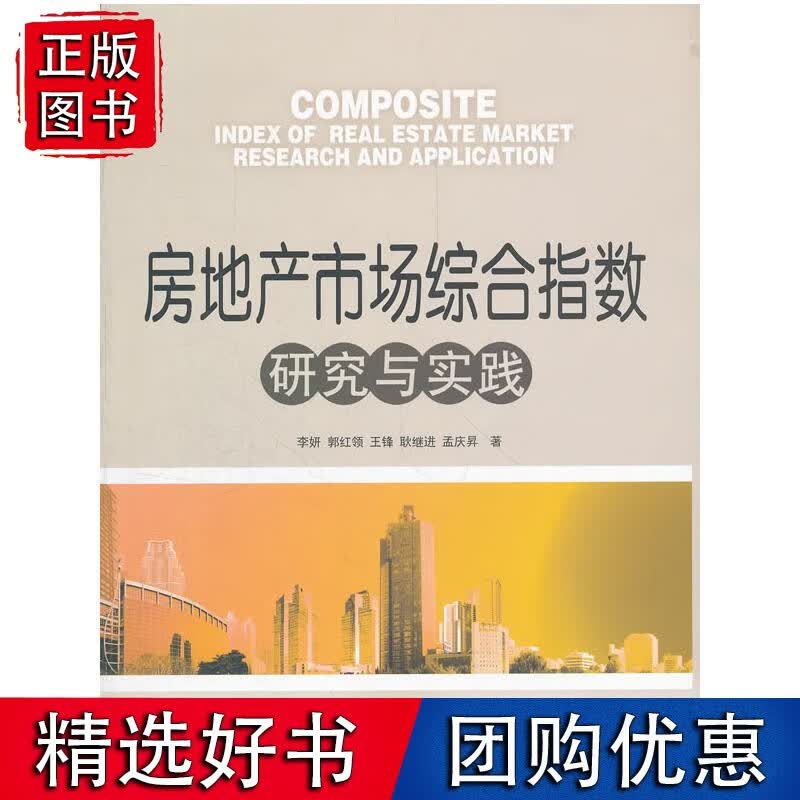 房地产市场综合指数研究与实践