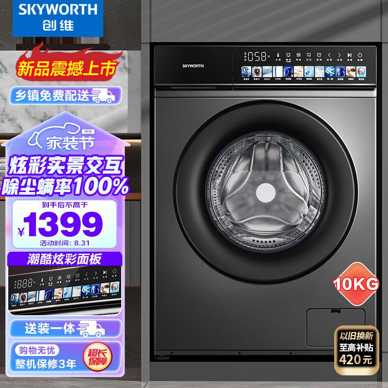 创维(SKYWORTH) 10公斤滚筒洗衣机全自动大容量 一级变频 除菌除螨 高温筒自洁家用 XQG100-B36RB