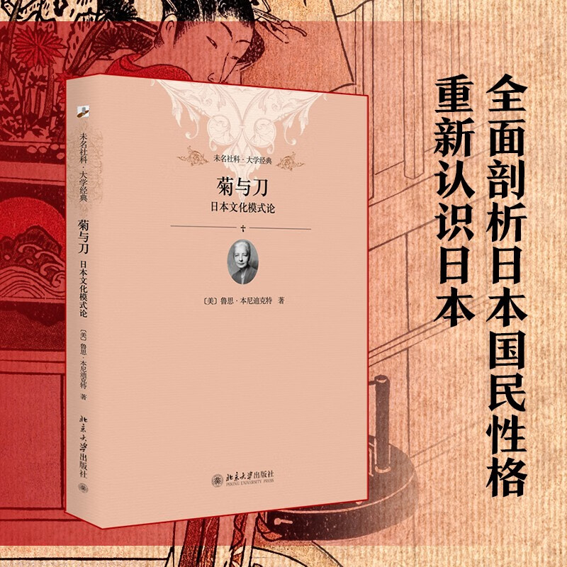 菊与刀 日本文化模式论（软精装插图版） 鲁思 本尼迪克特畅销全球70年经典作品 认识与重新发现日本 全面剖析日本国民性格