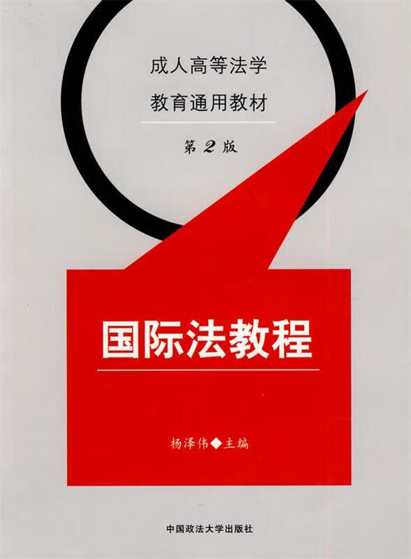 国际法教程