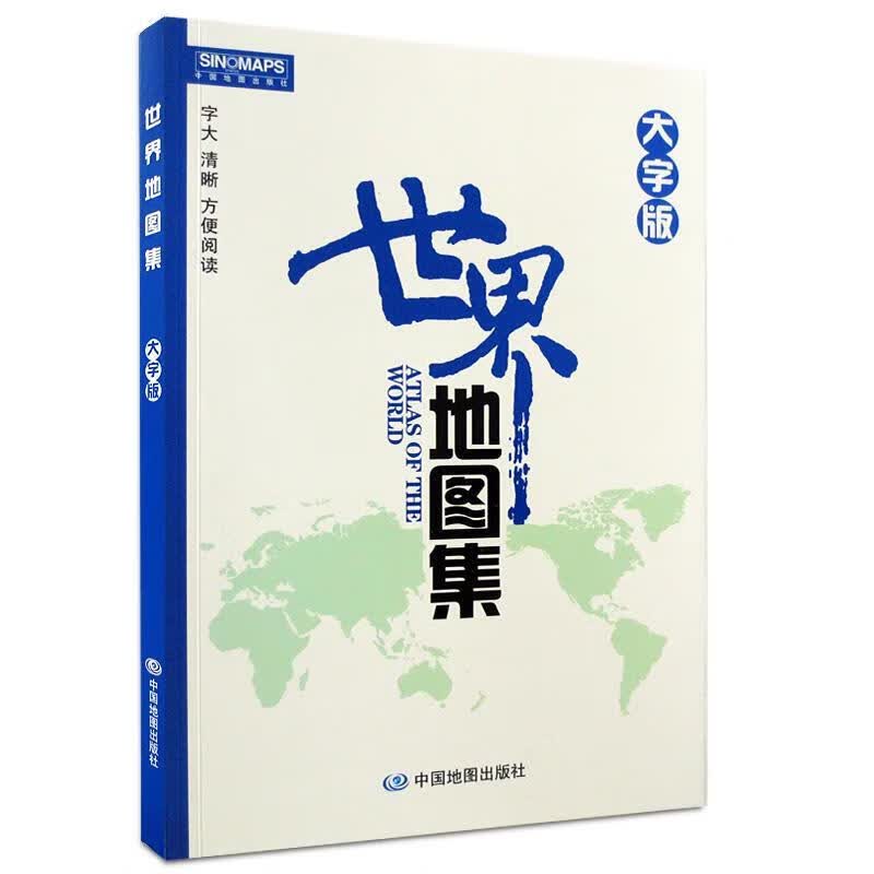 世界地图集大字版