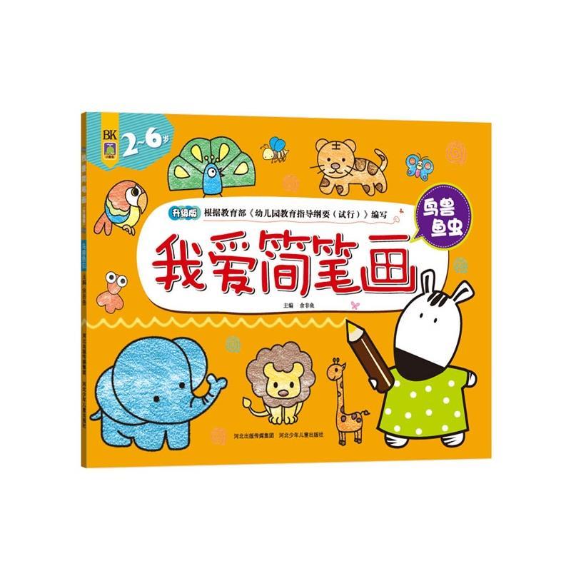 我爱简笔画·鸟兽鱼虫 余非鱼 编写【正版】