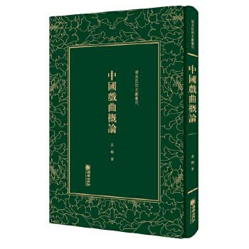 清末民初文献丛刊:中国戏曲概论