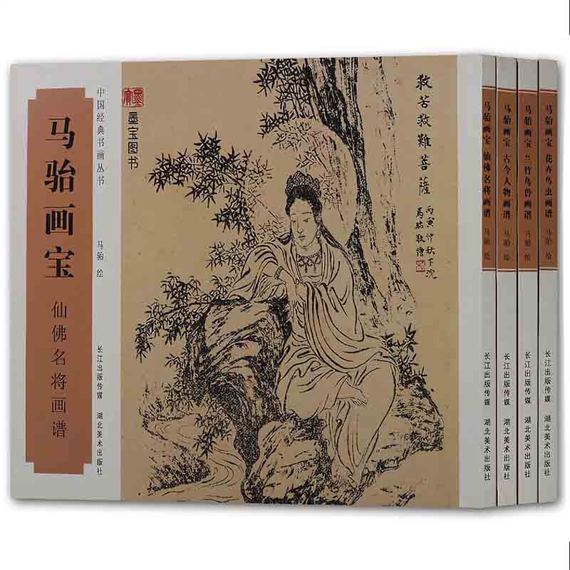 中国经典书画丛书 共4册 马骀画宝 古今人物画谱 山水树石画谱等国画书籍 湖北美术出版社【预售】