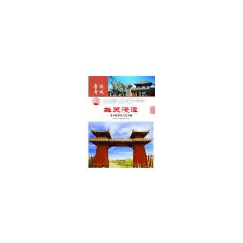【正版书】雄关漫道 北方的著名古代关隘
