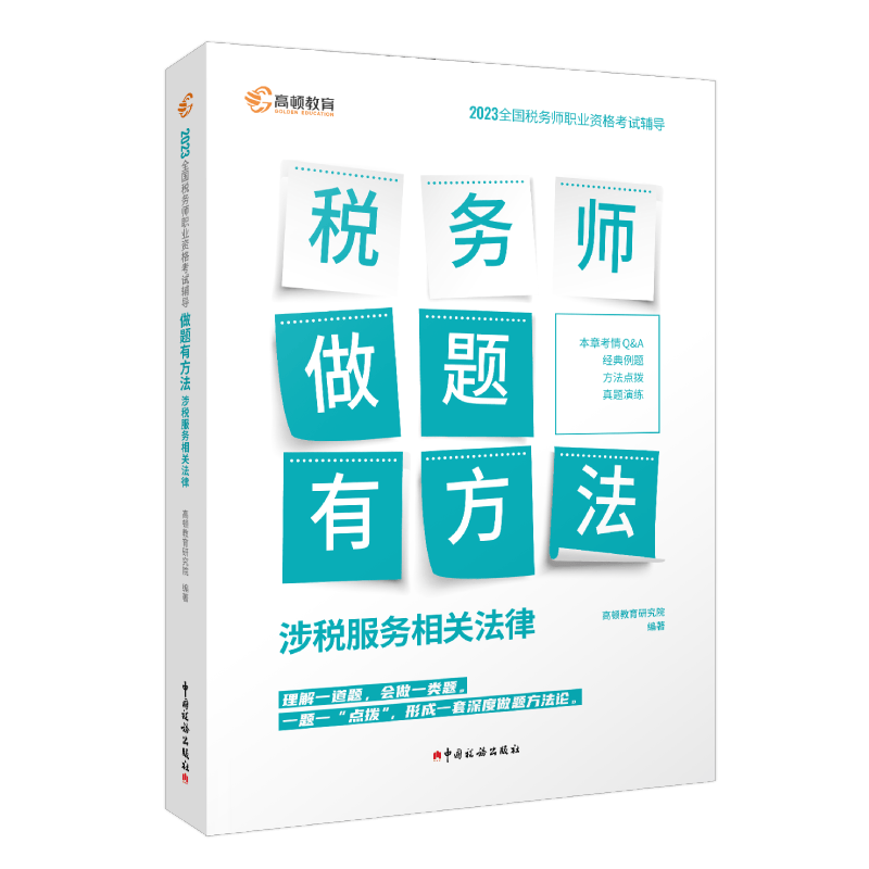 税务师做题有方法 涉税服务相关法律 2023全国税务师职业资格考试辅导书涉税服务相关法律历年真题演练 高顿教育2023年税务师做题有套路涉税服务相关法律