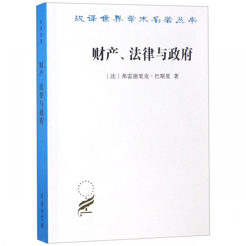 财产法律与政府/汉译世界学术名著丛书