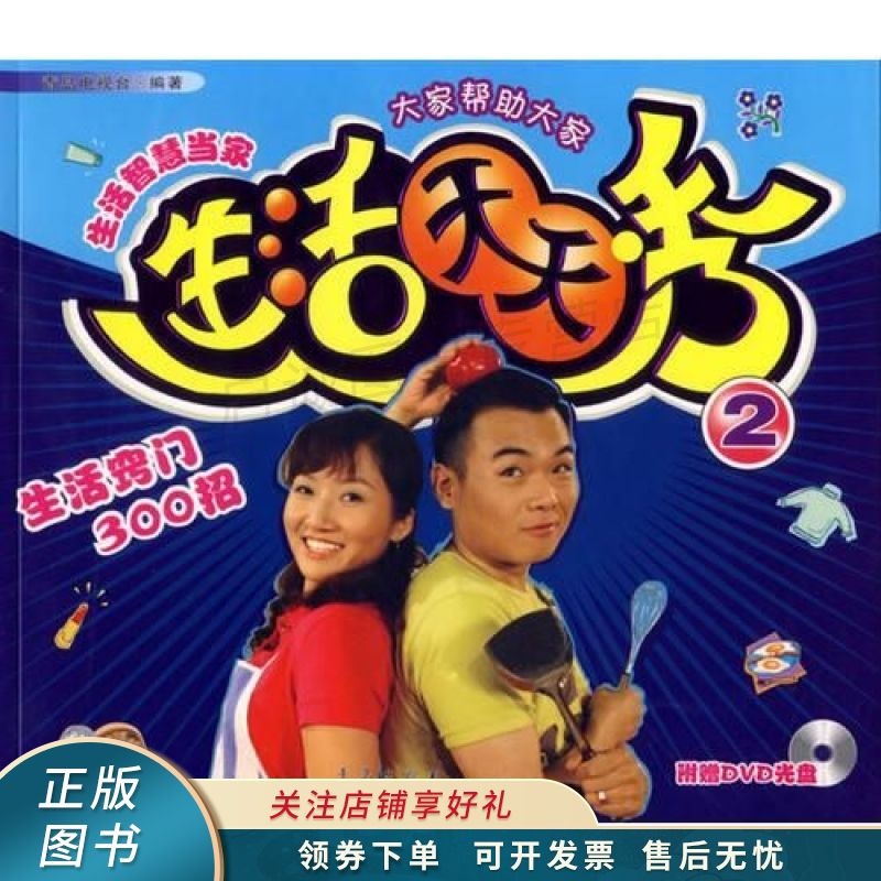 生活天天秀2:生活窍门300招【稀缺图书,放心购买】