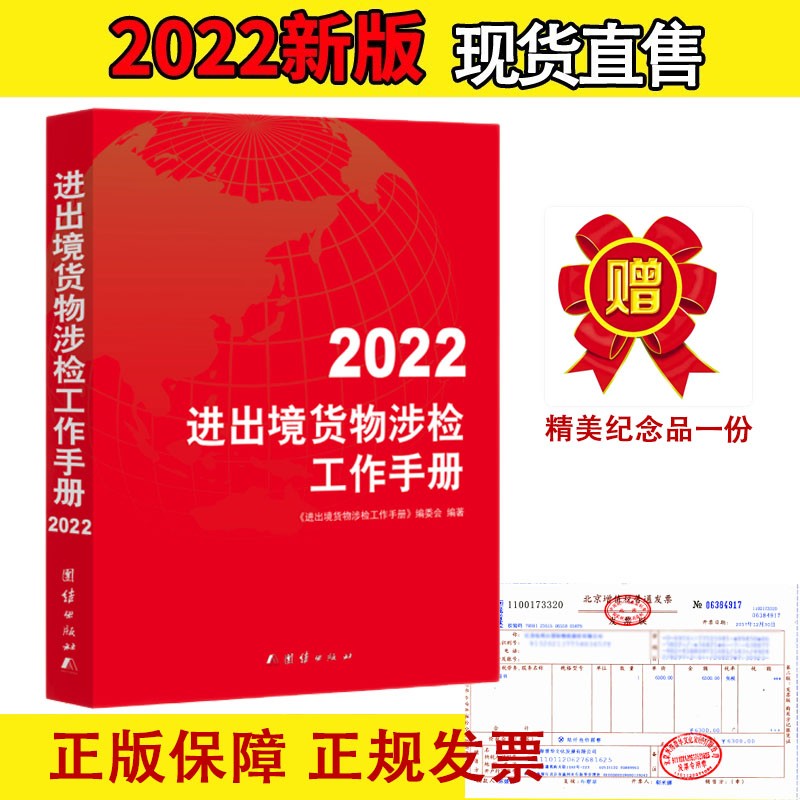 正版 2023年涉检工作手册 中国进出口货物检验检疫报检手册 涉检手册 涉检+随机礼品一份