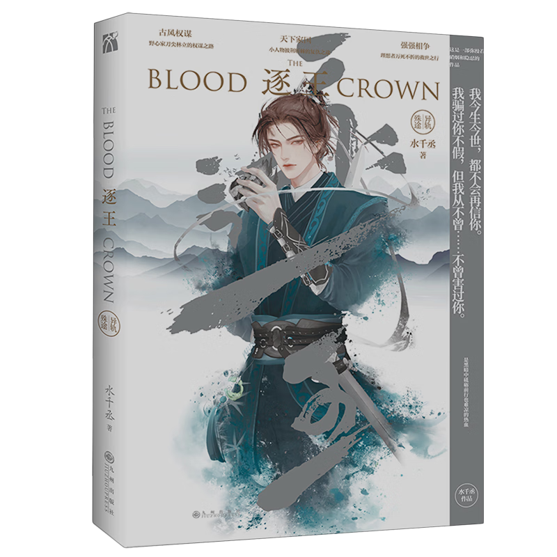 【新华书店正版】逐王:异轨殊途  水千丞著 古风权谋天下家国强强相争