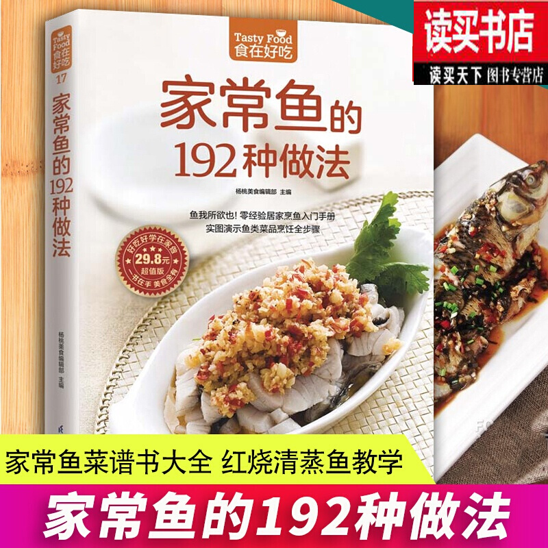食在好吃/家常鱼的192种做法正版/新手美食烹饪做菜教程大全/家常菜菜谱书大全/红烧清蒸炖汤烤鱼k