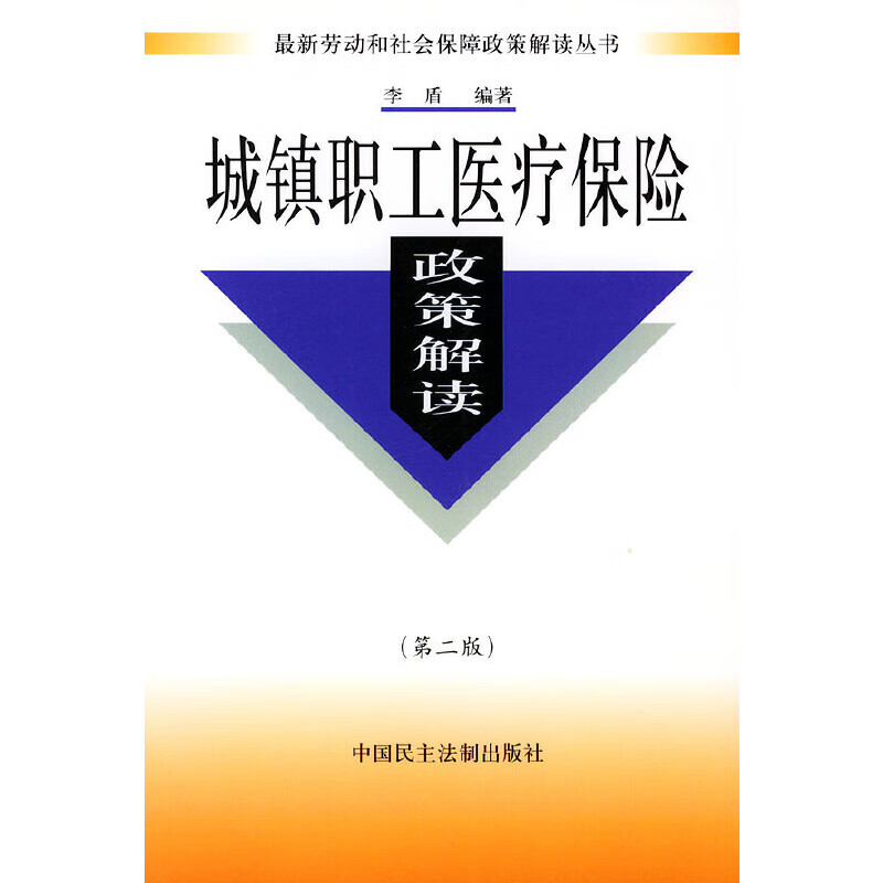 城镇职工医疗保险政策解读(第二版) 9787800785870