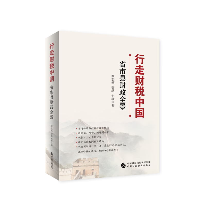行走财税中国 省市县财政全景 罗志恒 贺