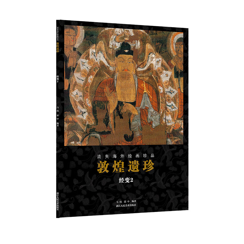 敦煌遗珍(经变2)中收录了藏经洞里的这些唐 五代时期的经变画流失海外艺术珍品高清原色出版