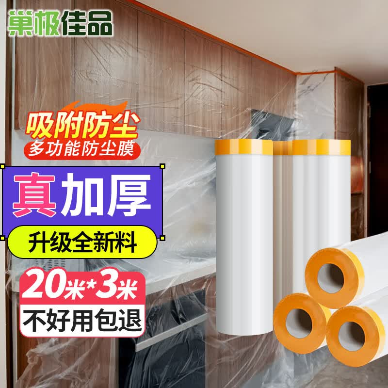 巢极佳品一次性防尘膜防尘布 装修家具保护膜沙发床防灰布盖布宿舍防尘罩怎么看?