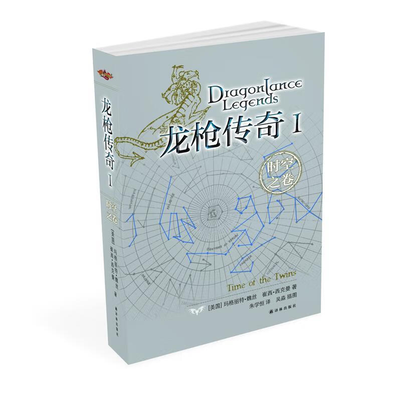 龙枪传奇Ⅰ:时空之卷 (美)魏丝 译林出版社