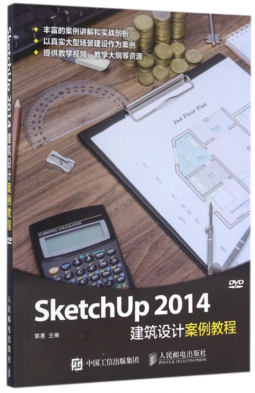 SketchUp2014建筑设计案例教程(附光盘)