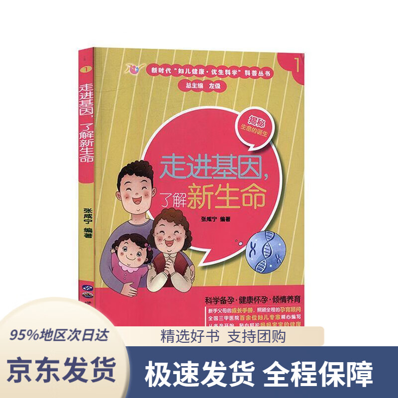 【 京东配送 支持团购】走进基因，了解新生命张咸宁著世界图书出版上海有限公司9787519266028