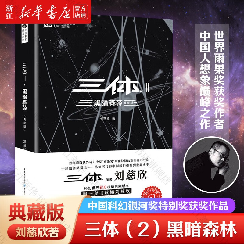 【自选】三体1-2-3 刘慈欣经典科幻小