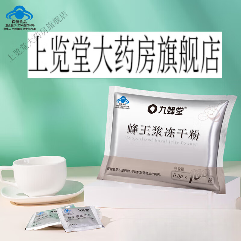 九蜂堂蜂王浆冻干粉0.5g*100袋 银色