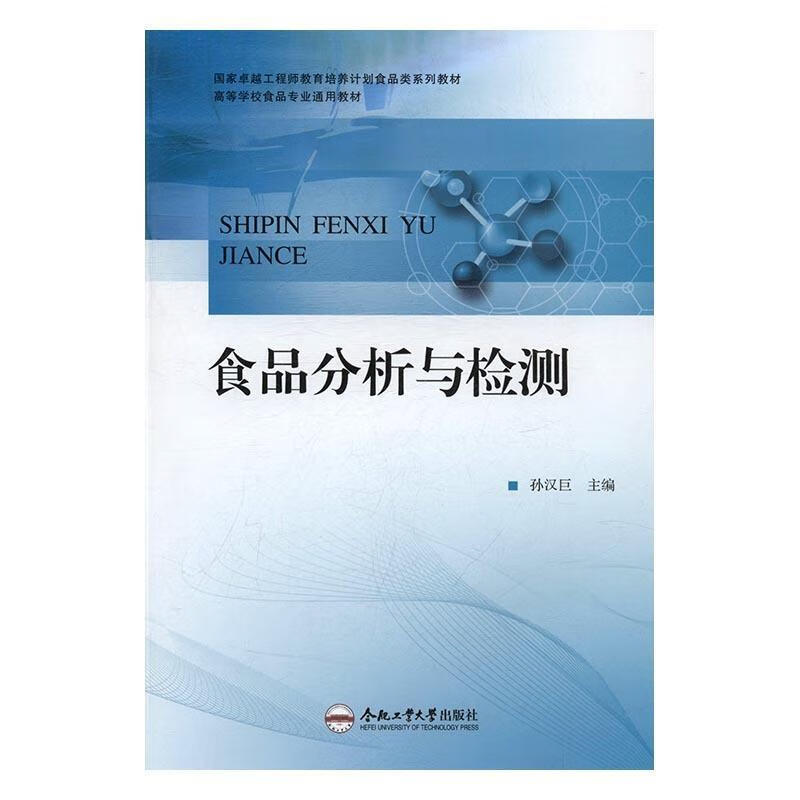 【正版书籍 食品分析与检测 合肥工业大学出版社 孙汉巨主编