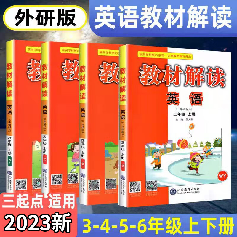 2023春教材解读四年级下册英语 三五六年级下册上册英语书配套教材全解 WY外研版小学英语同步教辅导资料书教 （外研版三起点）教材解读 三年级上