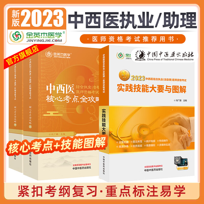 金英杰2023年中西医执业医师资格考试用