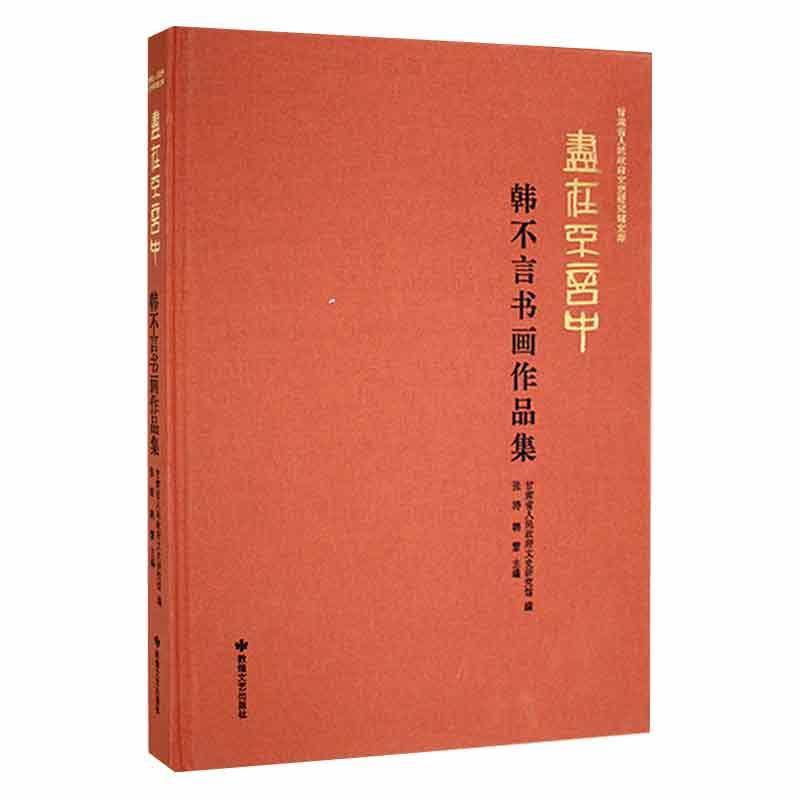 尽在不言中-韩不言书画作品集张涛绘画9787546821177